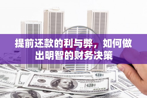 长岭提前还款的利与弊，如何做出明智的财务决策