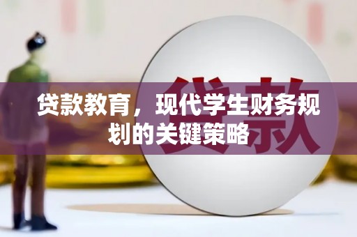 长岭贷款教育，现代学生财务规划的关键策略