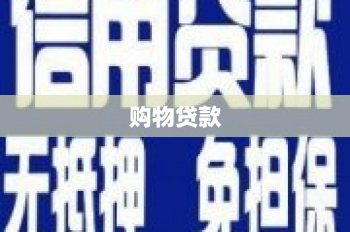 长岭购物贷款