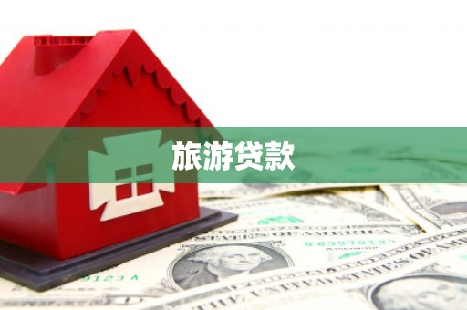 长岭旅游贷款