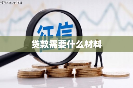 长岭贷款需要什么材料