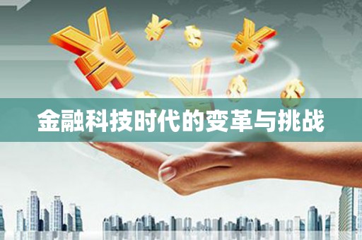 长岭金融科技时代的变革与挑战