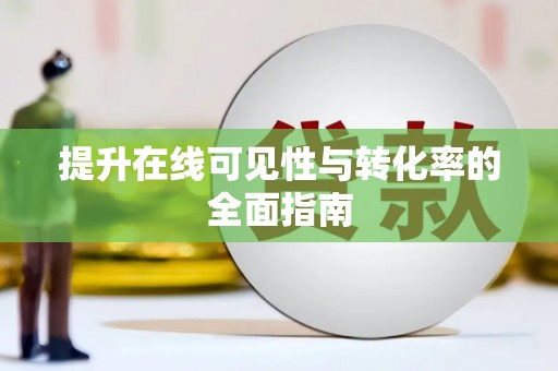 长岭提升在线可见性与转化率的全面指南