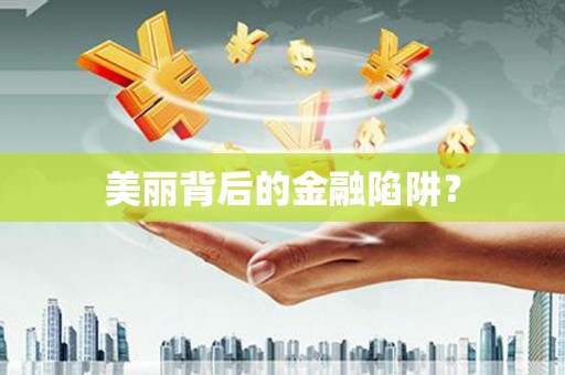 长岭美丽背后的金融陷阱？