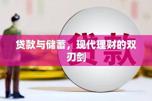 长岭贷款与储蓄，现代理财的双刃剑