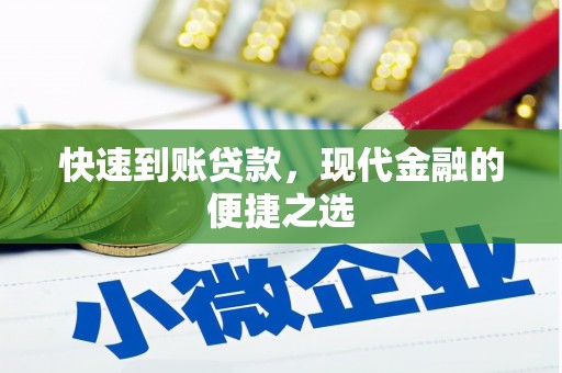 长岭快速到账贷款，现代金融的便捷之选