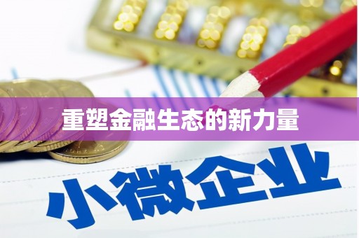 长岭重塑金融生态的新力量