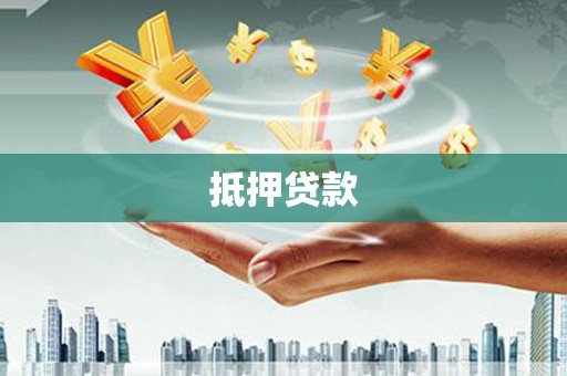 长岭抵押贷款