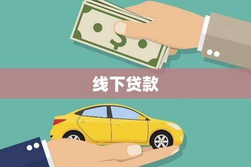 长岭线下贷款