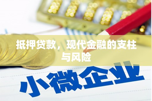 长岭抵押贷款，现代金融的支柱与风险