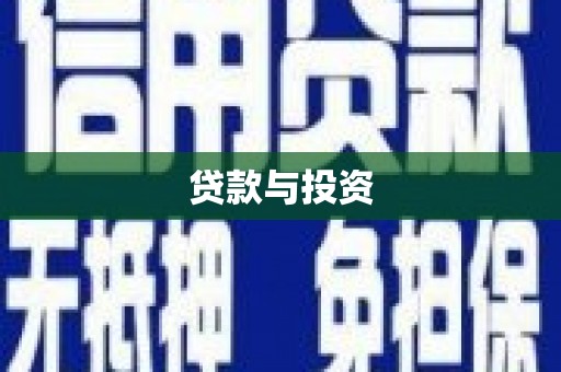 长岭贷款与投资