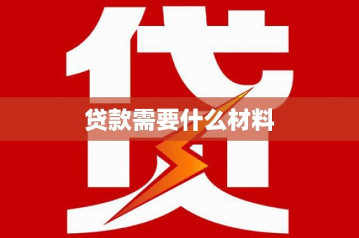 长岭贷款需要什么材料