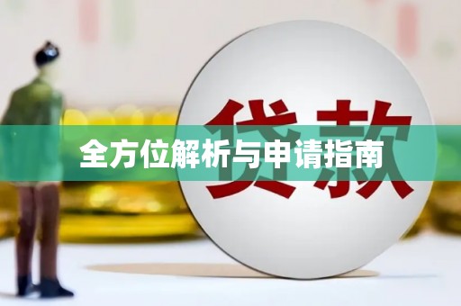 长岭全方位解析与申请指南