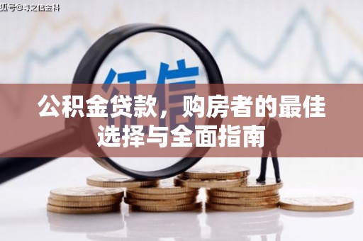 长岭公积金贷款，购房者的最佳选择与全面指南