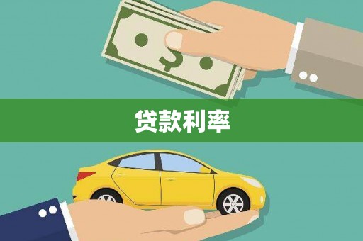 长岭贷款利率