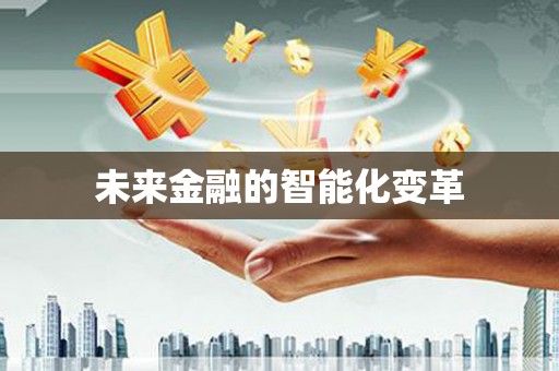 长岭未来金融的智能化变革