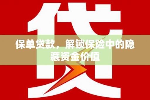 长岭保单贷款，解锁保险中的隐藏资金价值