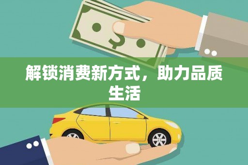长岭解锁消费新方式，助力品质生活