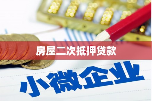 长岭房屋二次抵押贷款