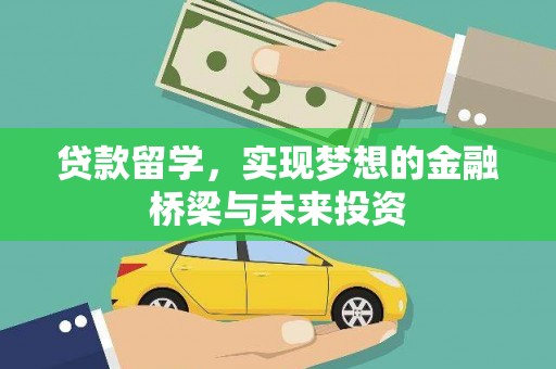 长岭贷款留学，实现梦想的金融桥梁与未来投资