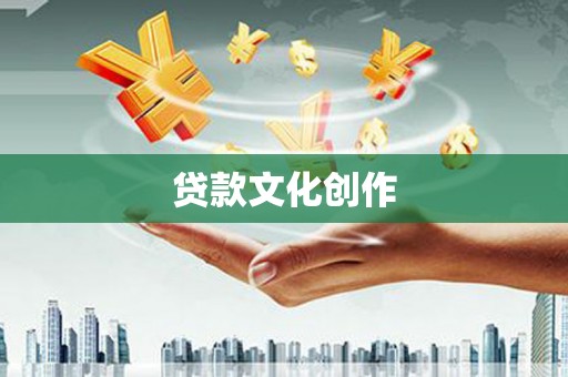 长岭贷款文化创作