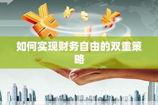 长岭如何实现财务自由的双重策略