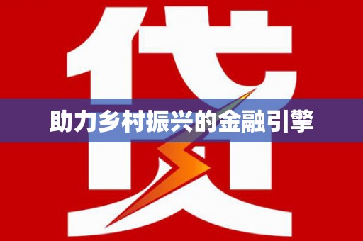 长岭助力乡村振兴的金融引擎