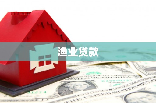 长岭渔业贷款