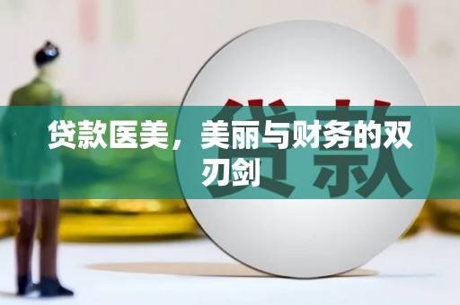 长岭贷款医美，美丽与财务的双刃剑