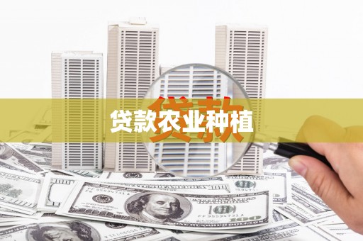 长岭贷款农业种植