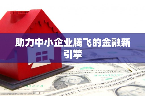 长岭助力中小企业腾飞的金融新引擎