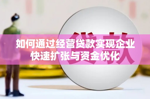 长岭如何通过经营贷款实现企业快速扩张与资金优化