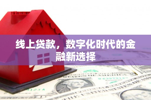 长岭线上贷款，数字化时代的金融新选择