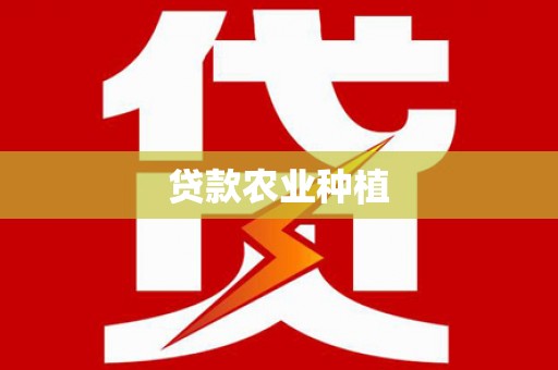 长岭贷款农业种植