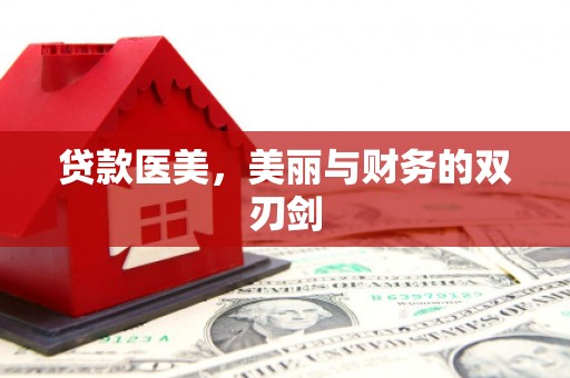 长岭贷款医美，美丽与财务的双刃剑