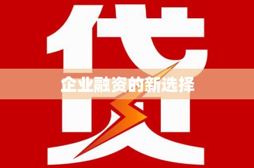 长岭企业融资的新选择