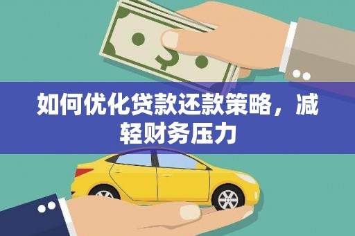 长岭如何优化贷款还款策略，减轻财务压力