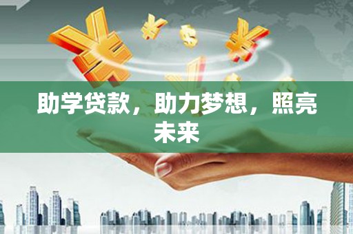 长岭助学贷款，助力梦想，照亮未来