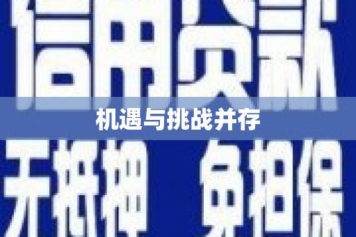 长岭机遇与挑战并存
