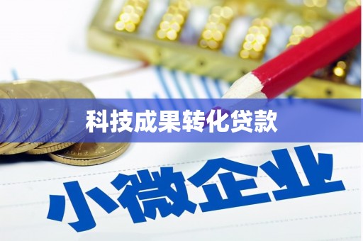 长岭科技成果转化贷款