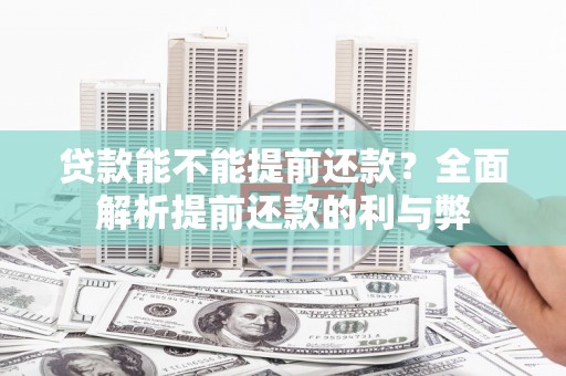 长岭贷款能不能提前还款？全面解析提前还款的利与弊
