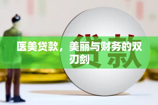 长岭医美贷款，美丽与财务的双刃剑
