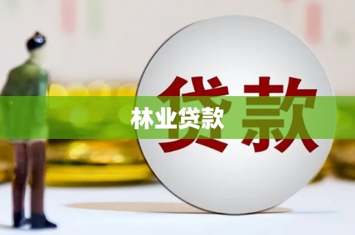 长岭林业贷款