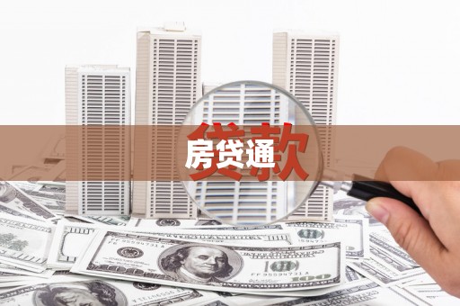 长岭房贷通