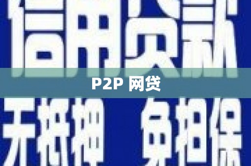 长岭P2P 网贷