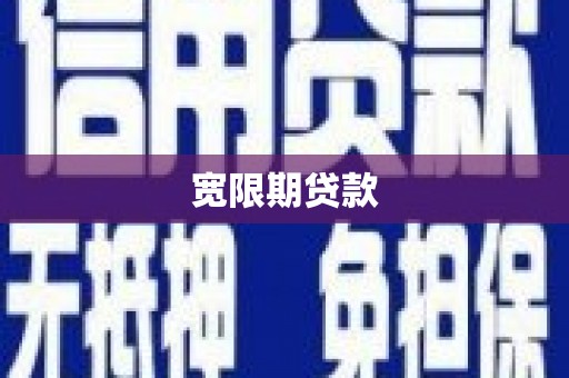 长岭宽限期贷款