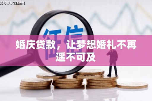 长岭婚庆贷款，让梦想婚礼不再遥不可及