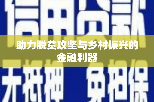 长岭助力脱贫攻坚与乡村振兴的金融利器