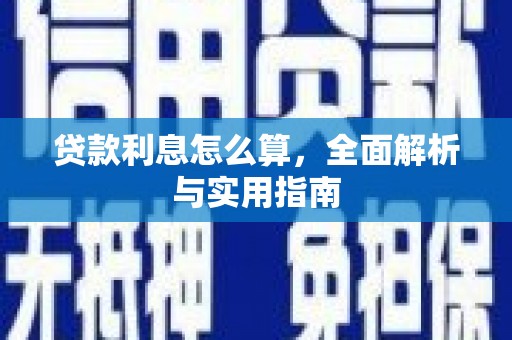 长岭贷款利息怎么算，全面解析与实用指南