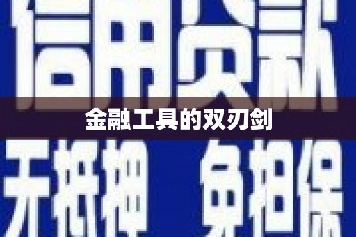 长岭金融工具的双刃剑